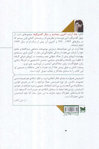 هانا آرنت آخرین مصاحبه ها و دیگر گفتگوها